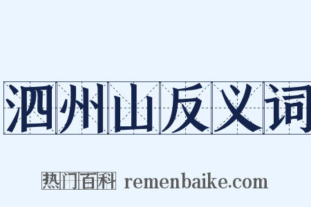 泗州山反义词是什么意思的图片